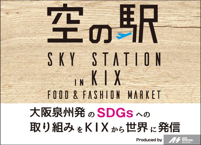 空の駅2022